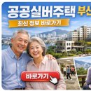 공공용 91 | 공공실버주택 부산 최신 정보 바로가기