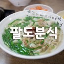 팔도분식 이미지