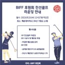 부산국제영화제 후원회 친선 골프 라운딩이 개최됩니다 [2023/05/31] 이미지