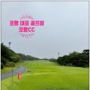 황제당구클럽 | 경북골프 포항골프 : 포항CC골프장 골린이 솔직 후기