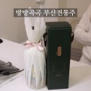 주정차40 | 부산 전통주 추천 방방곡곡에서 추석선물로 금과명주 구매한 후기