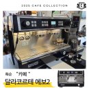[설치후기] 화순의 새로운 핫플, 달라코르테 에보2 커피머신으로 카페 오픈 준비 완료! ☕🌿