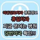 닥터함치과의원 | 창원시 의창구 야간진료 치과, 휴일 주말 일요일 치과 진료하는 곳 찾기 후기 : 3분 안에 해결!!