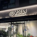 구울랩 이미지