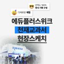 천재교과서 AI 에듀테크에 대한 모든 것! 코엑스 '2024 에듀플러스위크' 현장 스케치