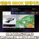헤이그래픽hey-graphic | 드디어 테슬라 그록 한국에도 상륙! 테슬라 카플레이는? (feat.테슬라 카플레이, 티맵)