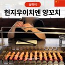 이에이치파트너스 | 상하이 양꼬치 맛집 헌지우이치엔 웨이팅 방법 및 운영시간 솔직 후기