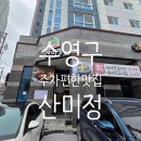 가마 교차로 4 | 부산 수영 주차장 있는 가성비 맛집 산미정 갈비탕 점심특선 내돈내산 후기
