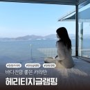 세븐일레븐옥계희망점 | 창원카라반 캠핑장 도심에서 가까운 바다전망 좋은 헤리티지글램핑