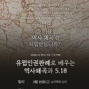 국가인권위원회 광주인권사무소 “유럽인권판례로 배우는 역사왜곡과 518인권교육” 실시. 광주복지인권연구소 이미지