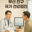 선진맑은샘내과의원 | 부산진구 최고 만족도! 2025 건강검진센터 12곳 정보 및 예약 팁