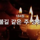 찬송가 - 184장 - 불길 같은 주 성령 이미지