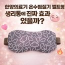 바로의료기 | 한양의료기 온수찜질기 벨트형 생리통에 진짜 효과 있을까?