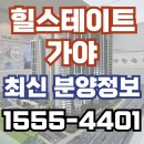 강화베이힐 경로당 | 부산 초역세권! 힐스테이트 가야 조건변경 분양정보 총정리