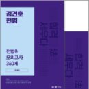 2024 김건호 헌법 전범위 모의고사 360제(전2권),김건호,메가스터디교육 이미지