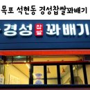 경성찹쌀꽈배기목포 네이버블로그