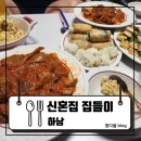 친구친구 | [하남 신혼부부 집들이 후기] 남자친구 친구네 부부 집들이 다녀왔어요