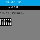 예수님의 교회는 이렇게 생겼다 (부제: 교회의 반역자 WCC.WEA) 이미지