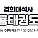 경희대 한빛태권도장 이미지