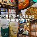 구래 | 김포 구래동 맛집 막걸리 맛있는 대반전 구래점 후기