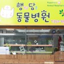 행담 동물병원 이미지