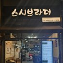스시브라더 | [영등포구] 꽤 괜찮은 숙성회 초밥맛집 스시브라더 솔직후기