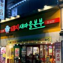 새마을로1R-14 | 안산 상록수역 고깃집 | 돼지새마을본부 본오직영점 샘골먹자골목 맛집