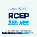 산자부 - RECP 최종서명의 의의 이미지