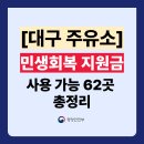 대명에너지(세교) 주유소 | 대구 민생회복지원금 주유소 사용처 62곳 총정리 (주소 전화번호 포함)