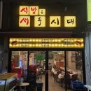 시방 | 부평 새우요리 전문점ㅣ시방은 새우시대 내돈내산 후기