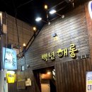백년해롱