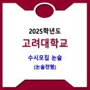 고려대학교 / 2025학년도 논술(논술전형) 모집요강 이미지