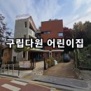 구립왕십리하나어린이집 | 관악구 어린이집 (구립 다원) 믿고 맡긴 선택 (입학설명회)