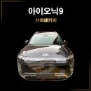 아이오닉9 신차패키지, 출고의 설렘을 오래 유지하는 방법｜브이쿨 VK·K 썬팅 + 유리막코팅 시공 후기