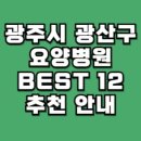 광주시 광산구 요양병원 추천 안내 12곳 완벽정리