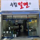 수암밀면 - 남구 신정로58번길 32 | 수암밀면