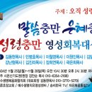 성령충만 영성회복기도 대성회 이미지