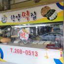 옥동떡방앗간 - 남구 문수로369번길 44 | 옥동떡방앗간