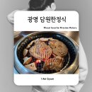 담원한상 | 광명 밤일마을 맛집 담원한정식, 돼지양념구이 푸짐하게 즐긴 후기