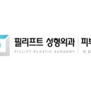 필리프트성형외과의원 이미지