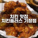 치킨플러스 기장점 이미지