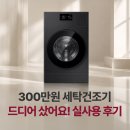 원세탁 | 삼성 WD90F25CHB 후기 - 300만원짜리 세탁건조기 드디어 샀어요