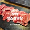 소사구 성주로 224 | [심곡본동 맛집] 가성비 좋은 고퀄리티 소갈비살, 부원생소갈비살 솔직 후기