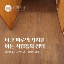 그린전자 | 이건마루 그린 165 마일드티크 시공 | 서울시 당산동 10평
