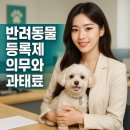 뭉치펫택시 | 반려동물 등록제 의무와 과태료 핵심 가이드