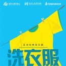 뮤지컬 ’빨래’ 이미지