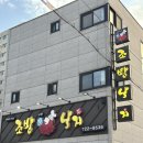 조방낙지 기장본점 | 기장역맛집 조방낙지 기장점에서 낙곱새 제대로 먹고 온 후기