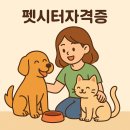 (신규)펫시터(산책·돌봄관리사) | 🐶 펫시터자격증, 반려동물 돌봄 전문가가 되는 첫걸음!