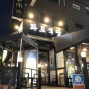 화포식당야탑점 이미지