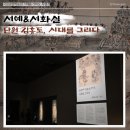 서예 | [국중박] 서예&amp;서화실 26.8월 개편 전 관람 후기!